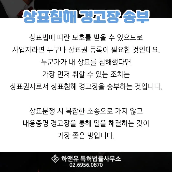 상표권-상표분쟁-내용증명-경고장-상표침해