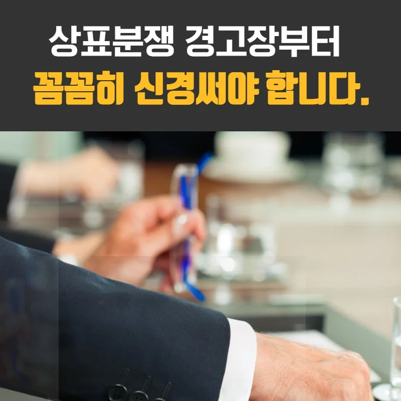 상표분쟁-상표경고장-상표소송-상표권침해