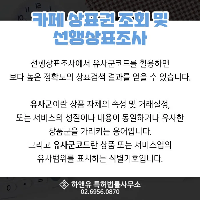 카페상표-유사상표조회-선행상표조사
