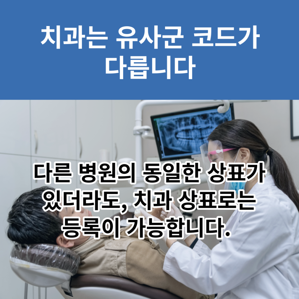 치과는 유사군 코드가 다릅니다