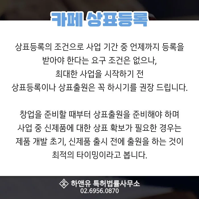 카페-상표등록-상표출원-사업준비