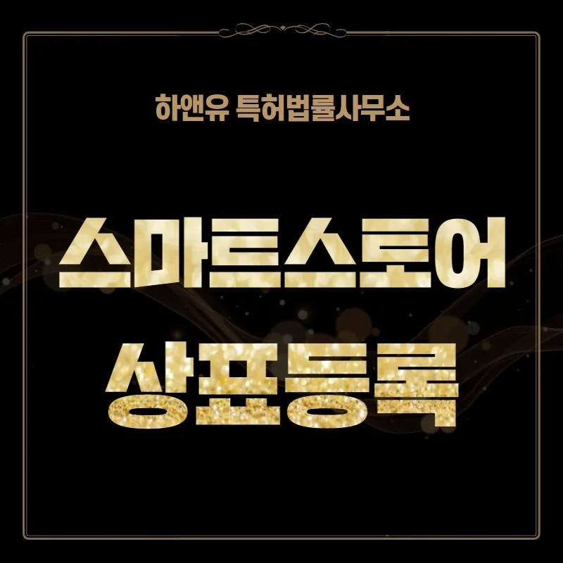 스마트스토어 상표등록
