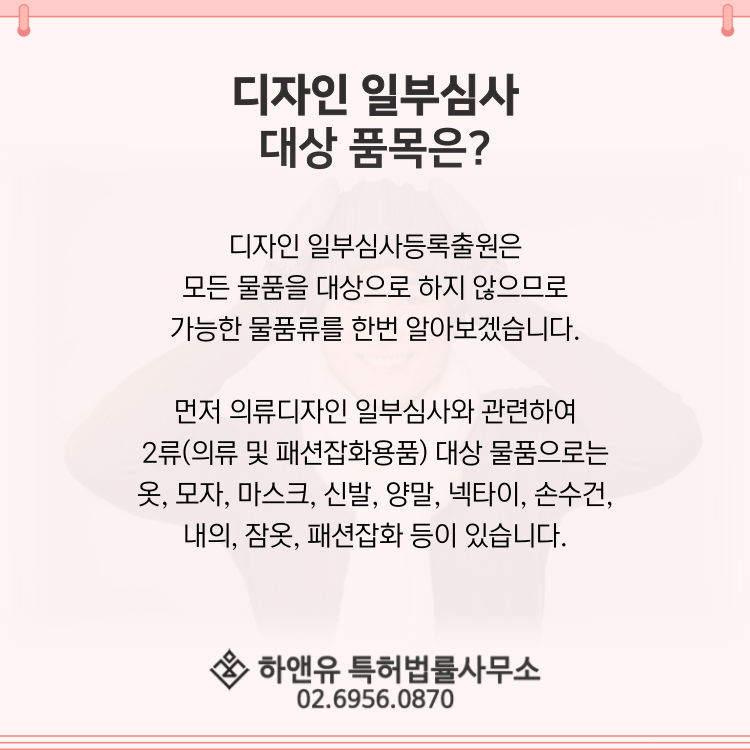 디자인등록-디자인일부심사물품-일부심사물품류