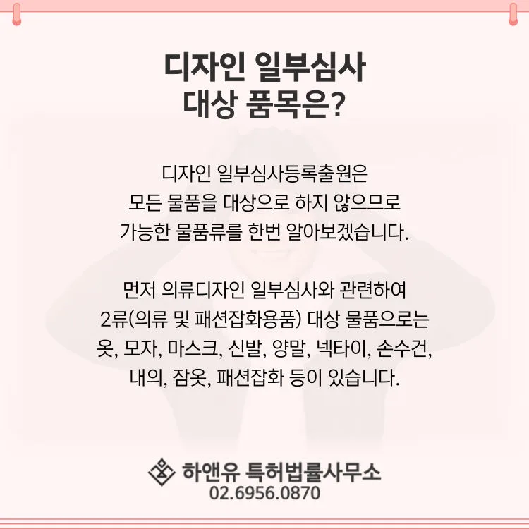 디자인등록-디자인일부심사물품-일부심사물품류