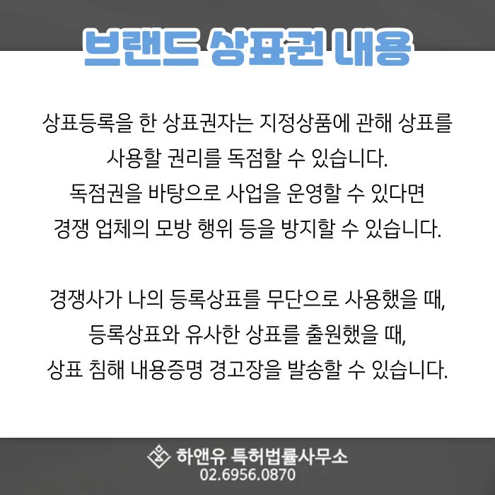 상표등록-지정상품-독점권-상표무단사용-경고장발송-유사상표