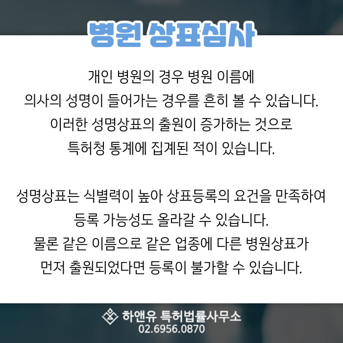 병원상표등록-병원상표심사-성명상표-식별력-유사상표-선행상표조사