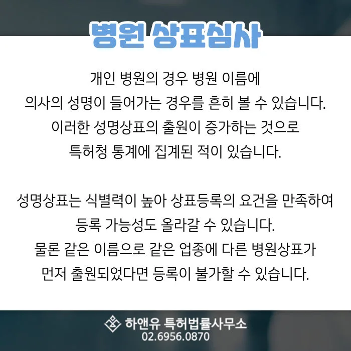 병원상표등록-병원상표심사-성명상표-식별력-유사상표-선행상표조사