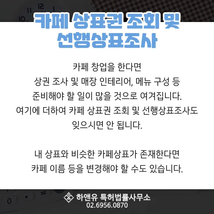 카페창업-카페준비-카페상표권