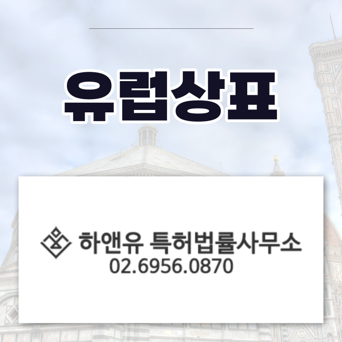 유럽상표