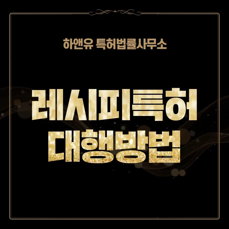 레시피특허 대행방법