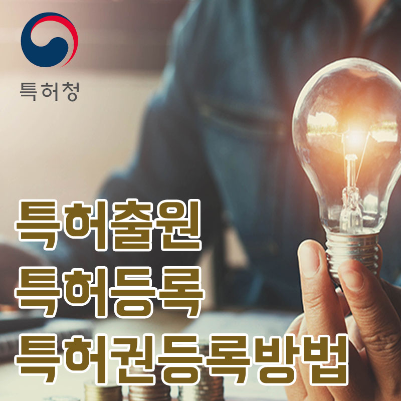 특허출원 특허등록 특허권등록방법