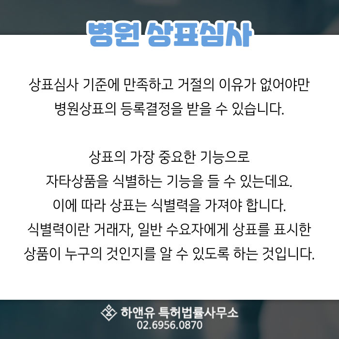 병원상표심사-병원상표등록-상표식별력