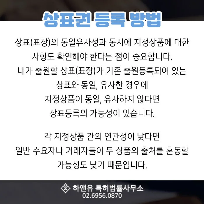 상표권등록방법-지정상품-상표동일유사성