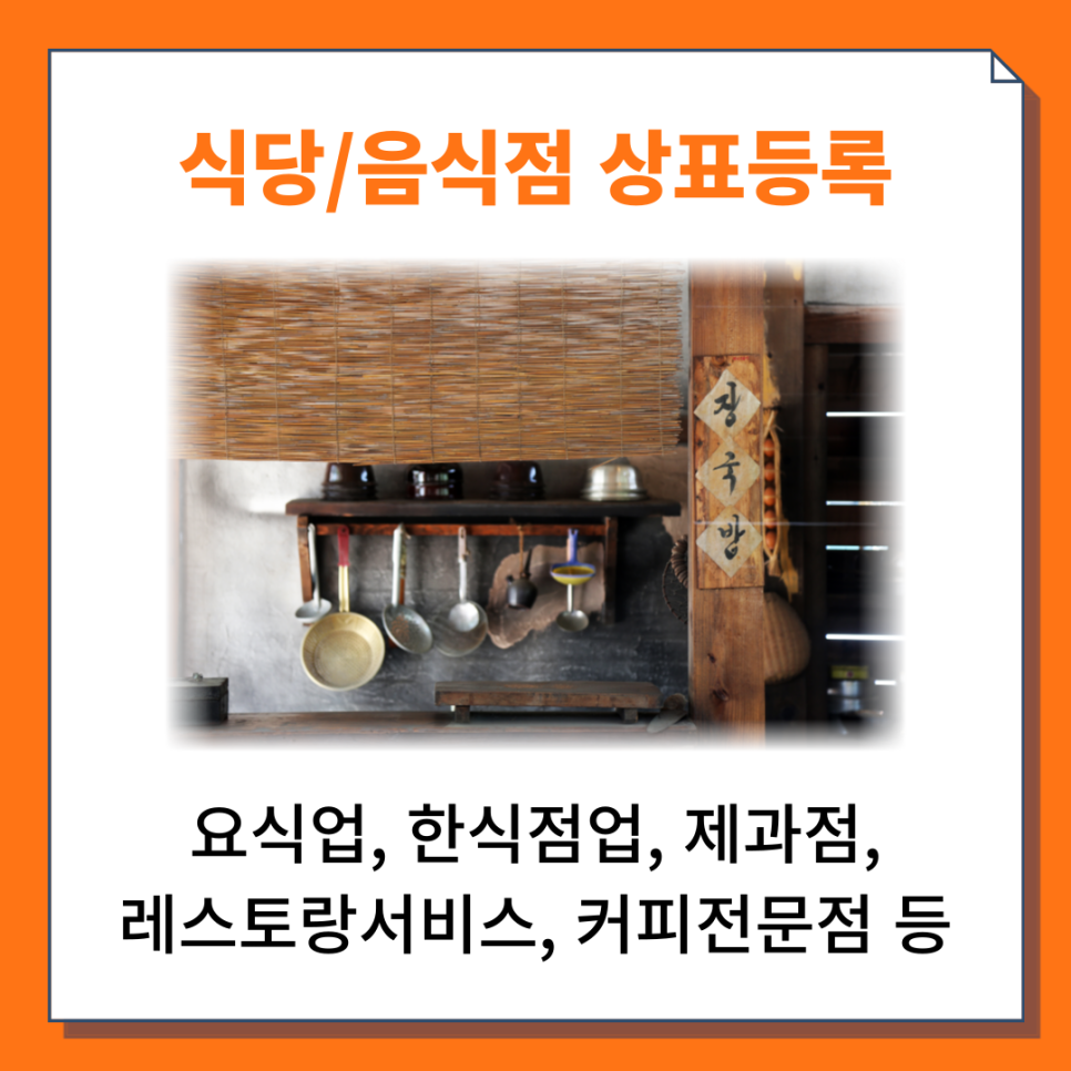 식당/음식점 상표등록