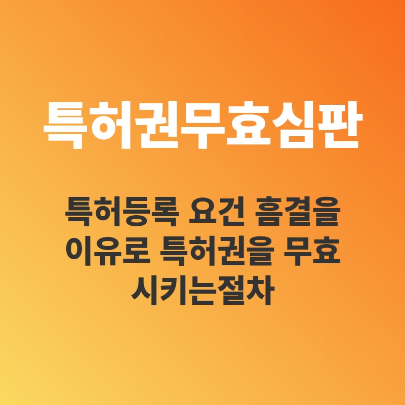 특허권무효심판