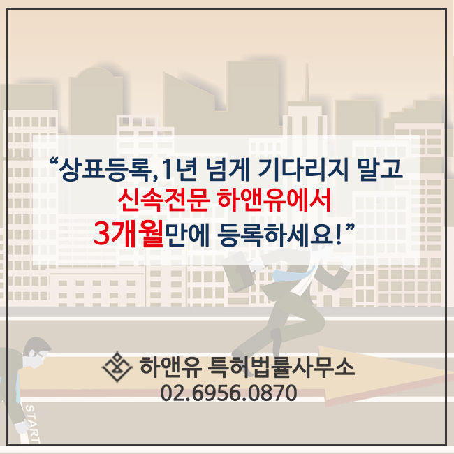 상표출원-상표등록-우선심사-빠른상표출원