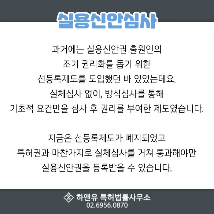 실용신안권-선등록제도폐지-실체심사