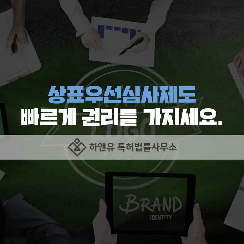 하앤유-상표 > 상표우선심사제도 해당되는지 궁금하시다면