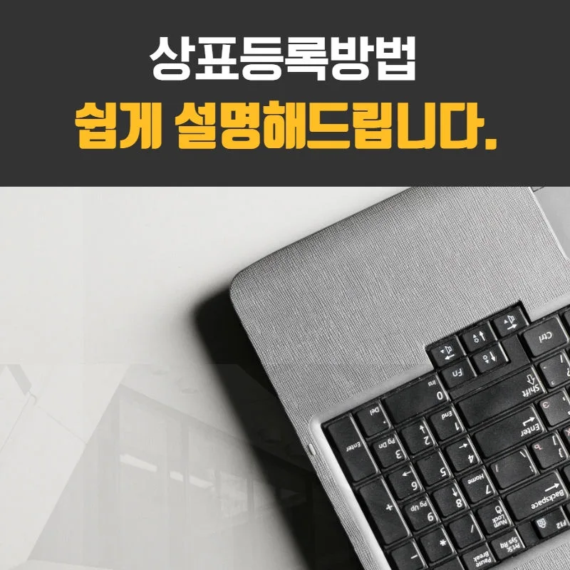 상표등록-상호등록-상표출원-상표등록방법