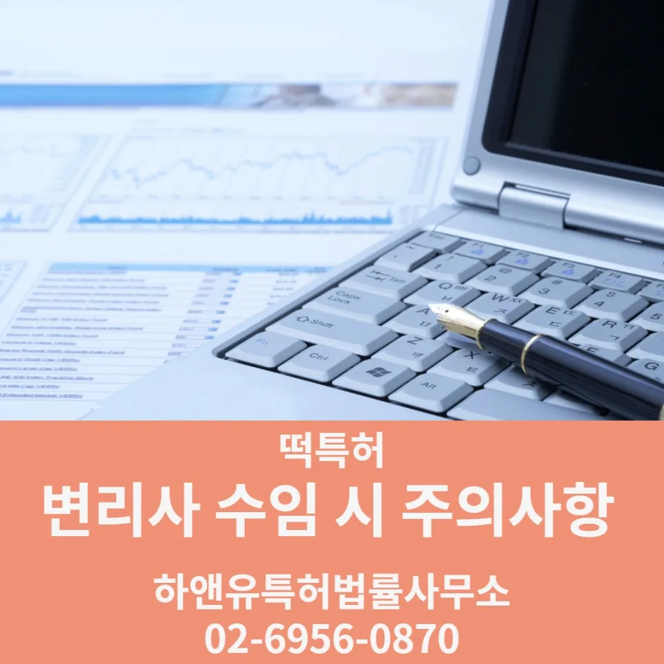 변리사 수임 시 주의사항