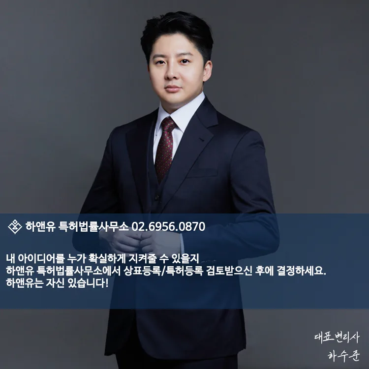 하앤유 특허법률사무소