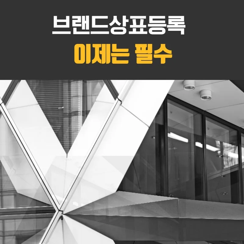 브랜드상표등록-브랜드상표출원-브랜드상표취득