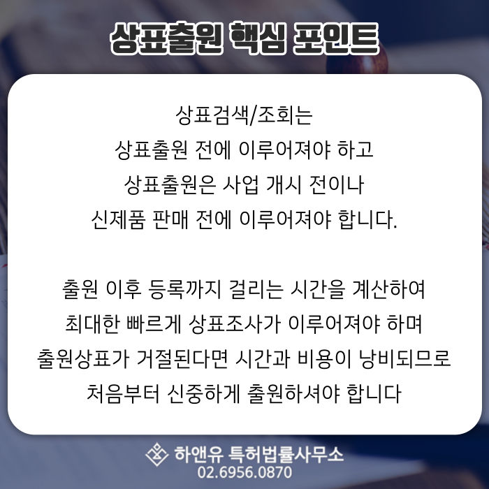 상표출원-선행상표조사-출원상표-상표등록