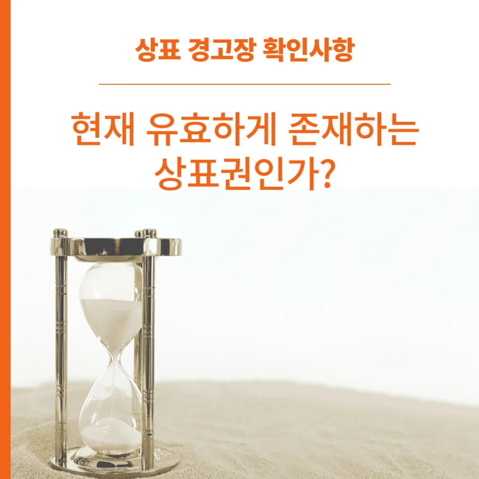 상표권-상표경고장-경고장확인사항