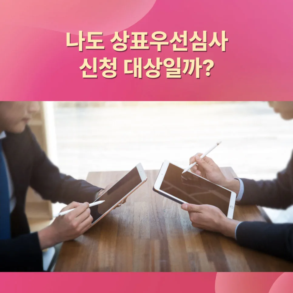상표우선심사-상표권-상표출원-상표등록-우선심사대상자
