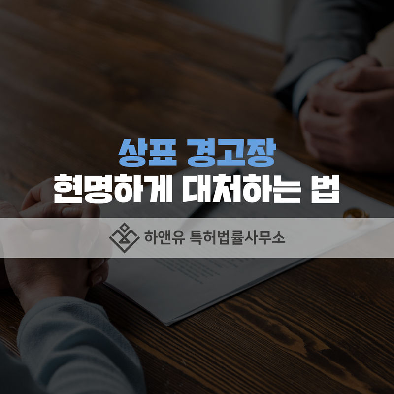 상표등록-상표경고장-상표소송-상표분쟁-상표경고장대처