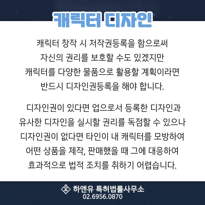 캐릭터디자인등록-저작권등록-디자인권-캐릭터디자인출원
