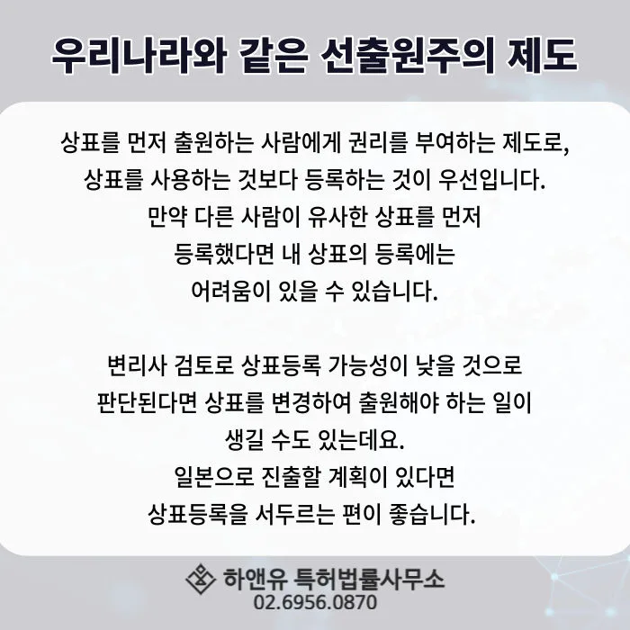 일본상표등록-일본상표출원-상표등록제도-선출원주의