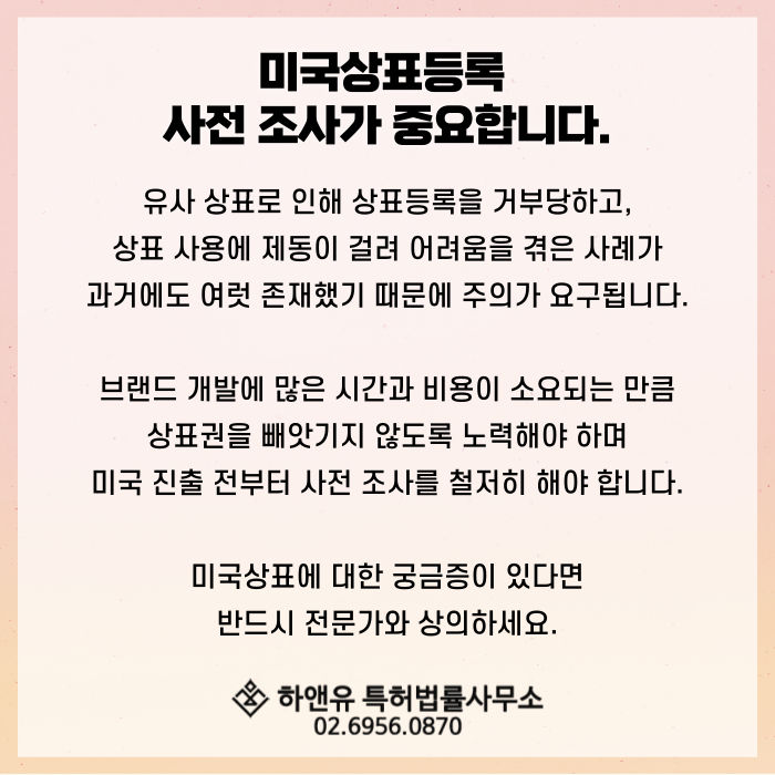 미국상표출원-사용주의-사전조사