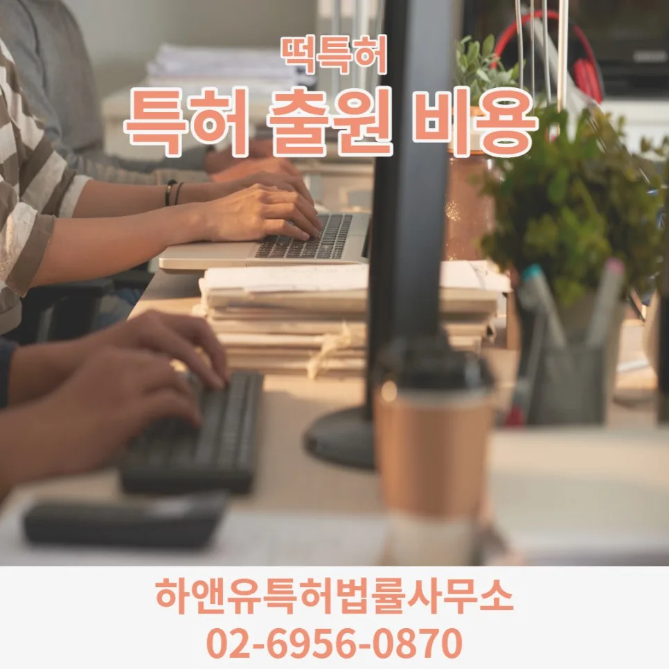 특허 출원 비용
