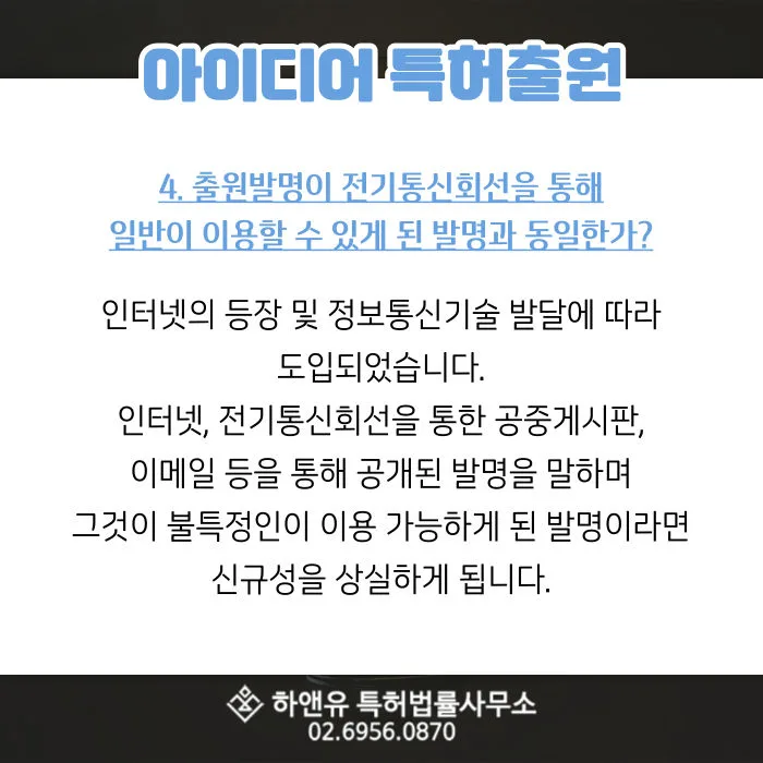 아이디어특허출원-아이디어특허등록-출원발명-공개된발명-신규성상실