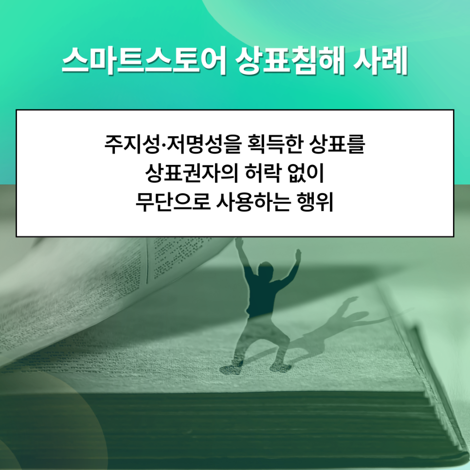 스마트스토어 상표침해 사례