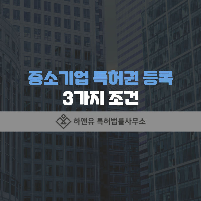 특허권-특허-중소기업특허-기술특허-발명특허