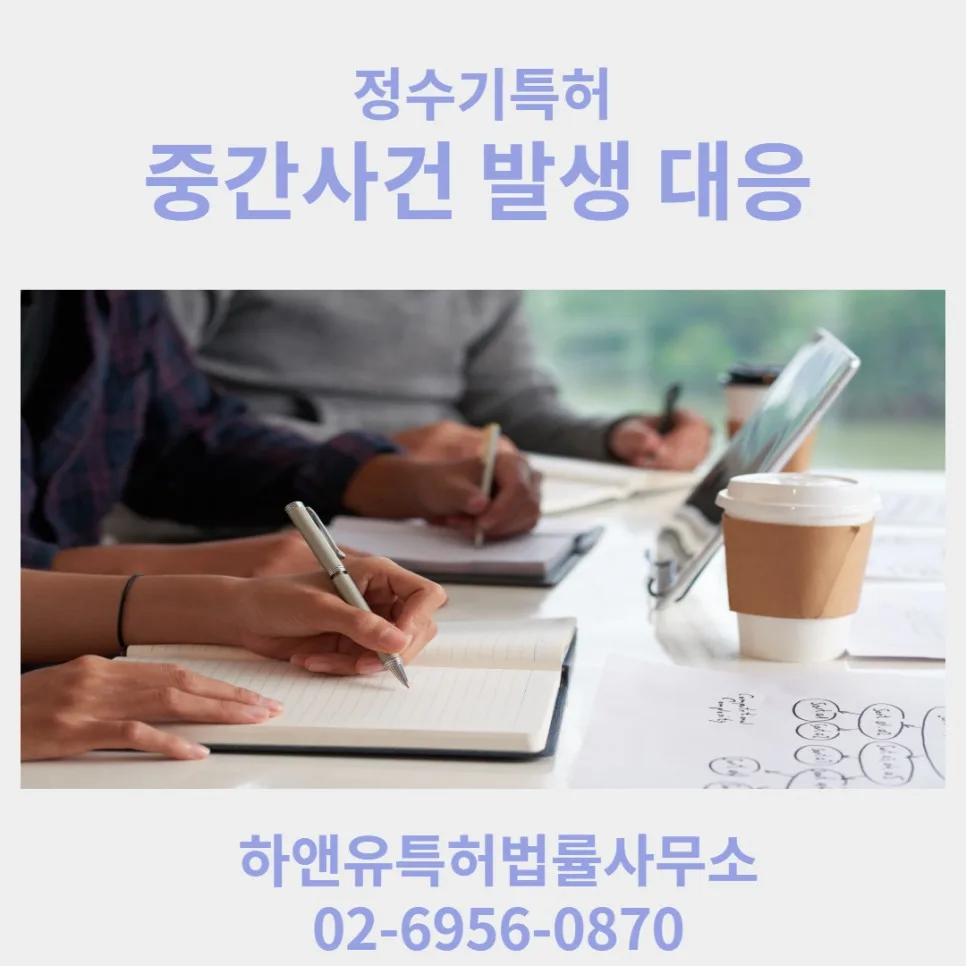 정수기 특허 중간사건 발생 대응
