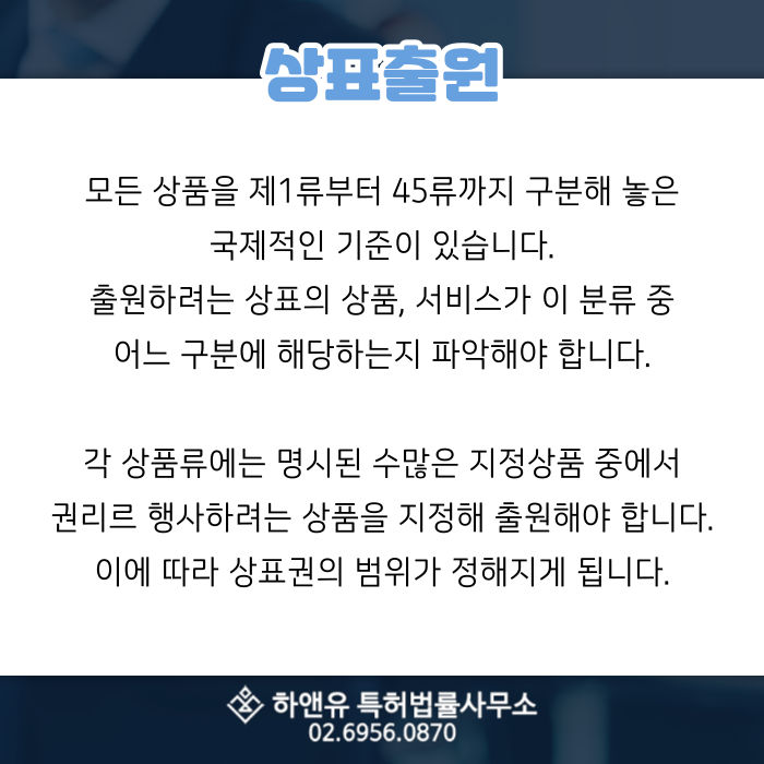 상표출원-지정상품-상표권범위-상품류지정