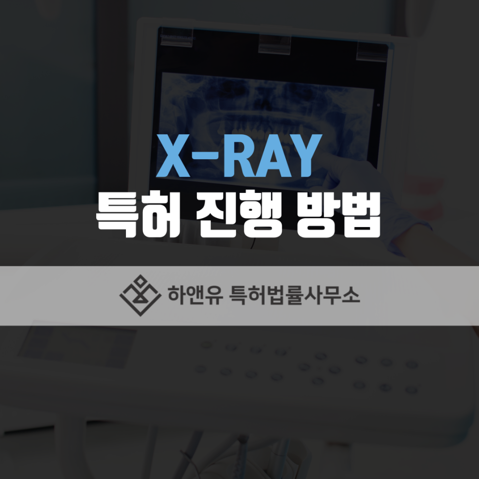 X-RAY 특허 진행 방법