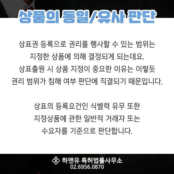 상표권등록-상표권권리-상품지정-식별력-유사성