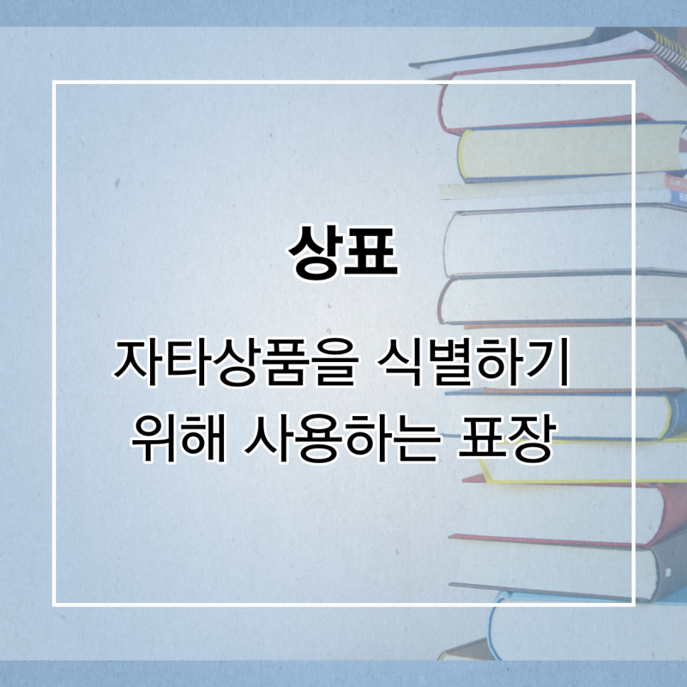 상표