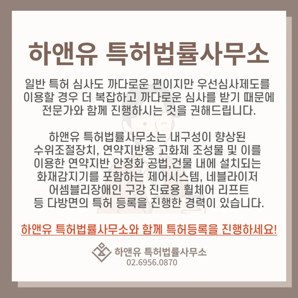 특허우선심사-하앤유특허법률사무소-전문가