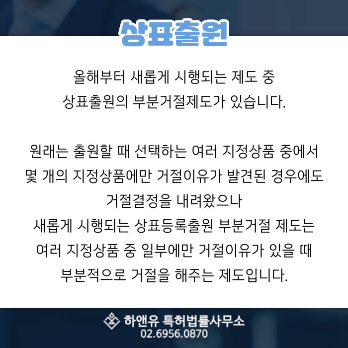 상표출원-상표심사-부분거절제도-지정상품-일부거절