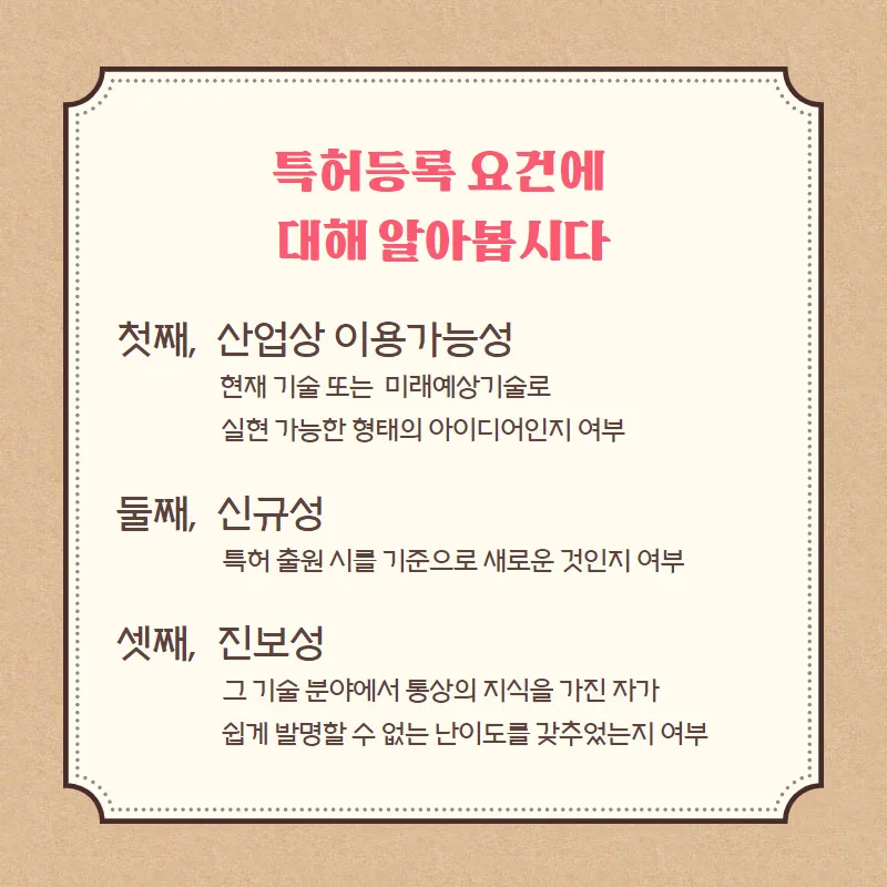 특허등록 요건