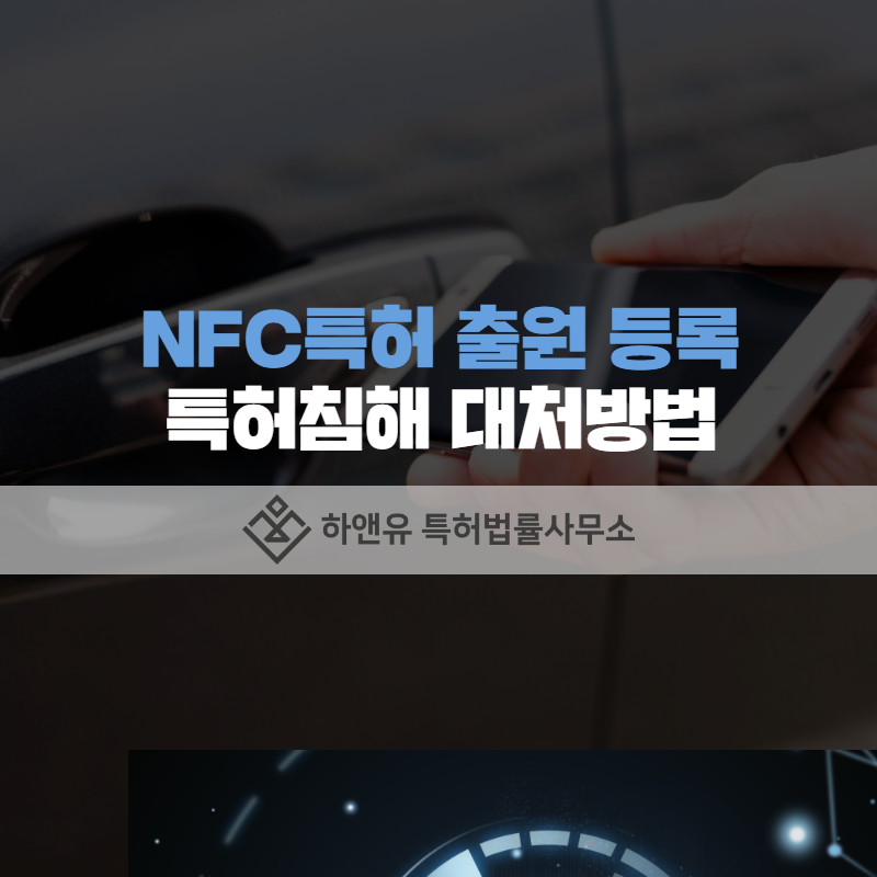 NFC특허 출원 등록 특허침해 대처방법