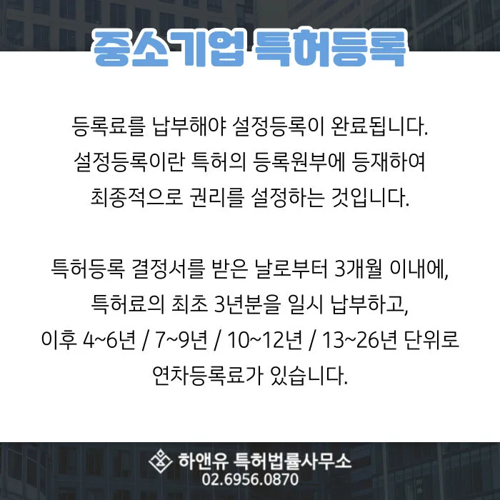중소기업특허등록-등록료납부-특허등록결정서-특허료