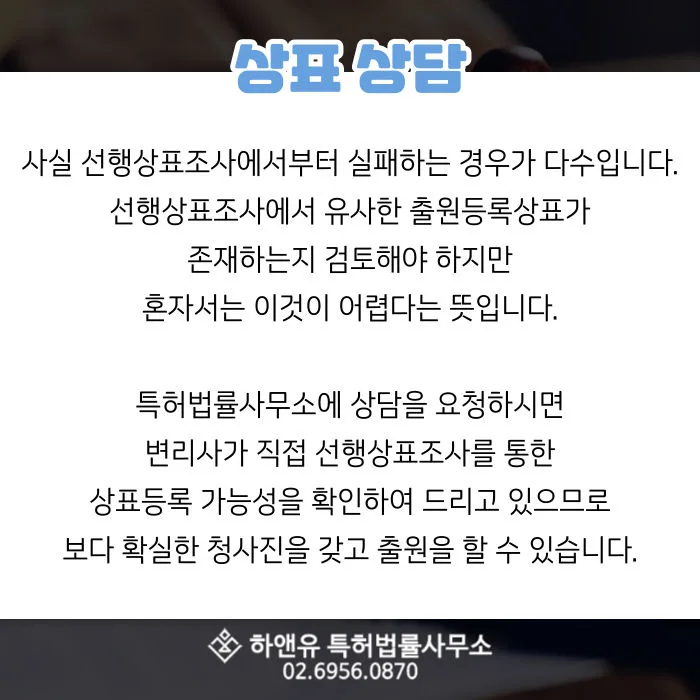 선행상표조사-출원등록상표-상표검토-상표등록가능성-상표상담-변리사상담