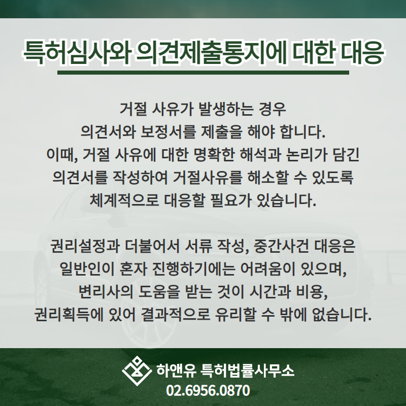 특허심사와 의견제출통지에 대한 대응