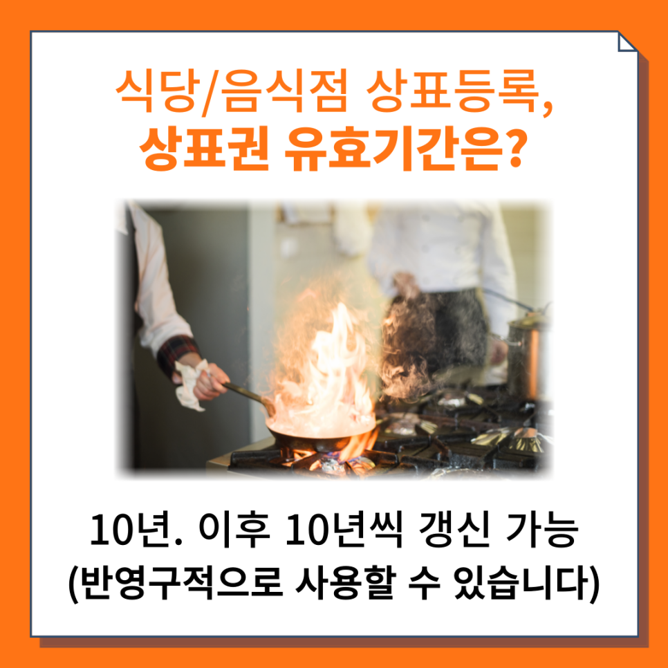 식당/음식점 상표등록 상표권 유효기간은?